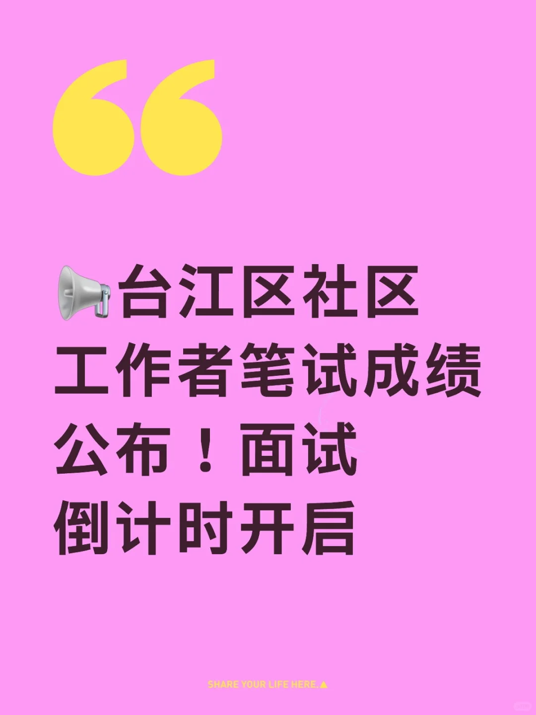 📢台江区社区工作者笔试成绩公布！