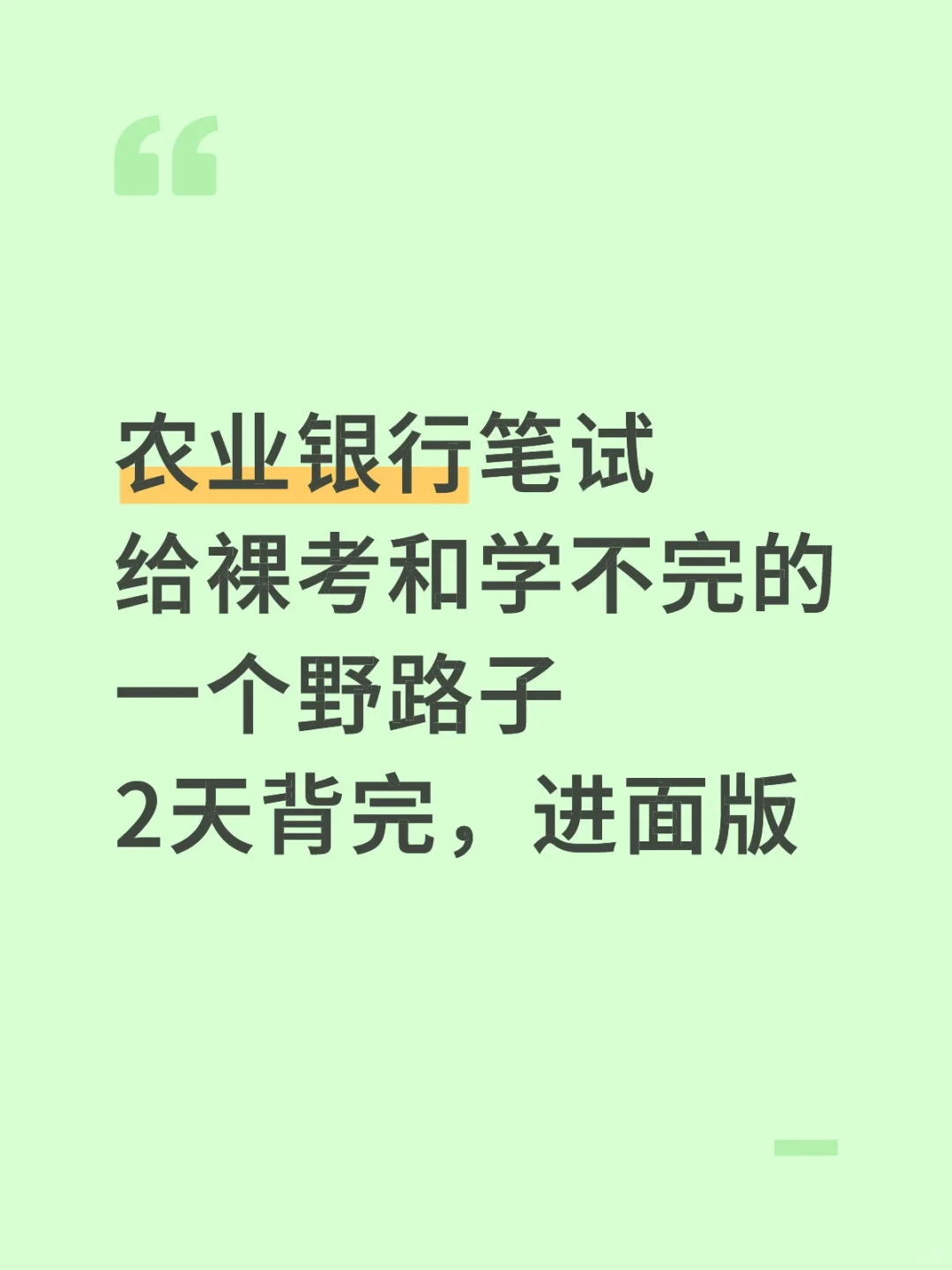 3天也能进农业银行（拼命版）