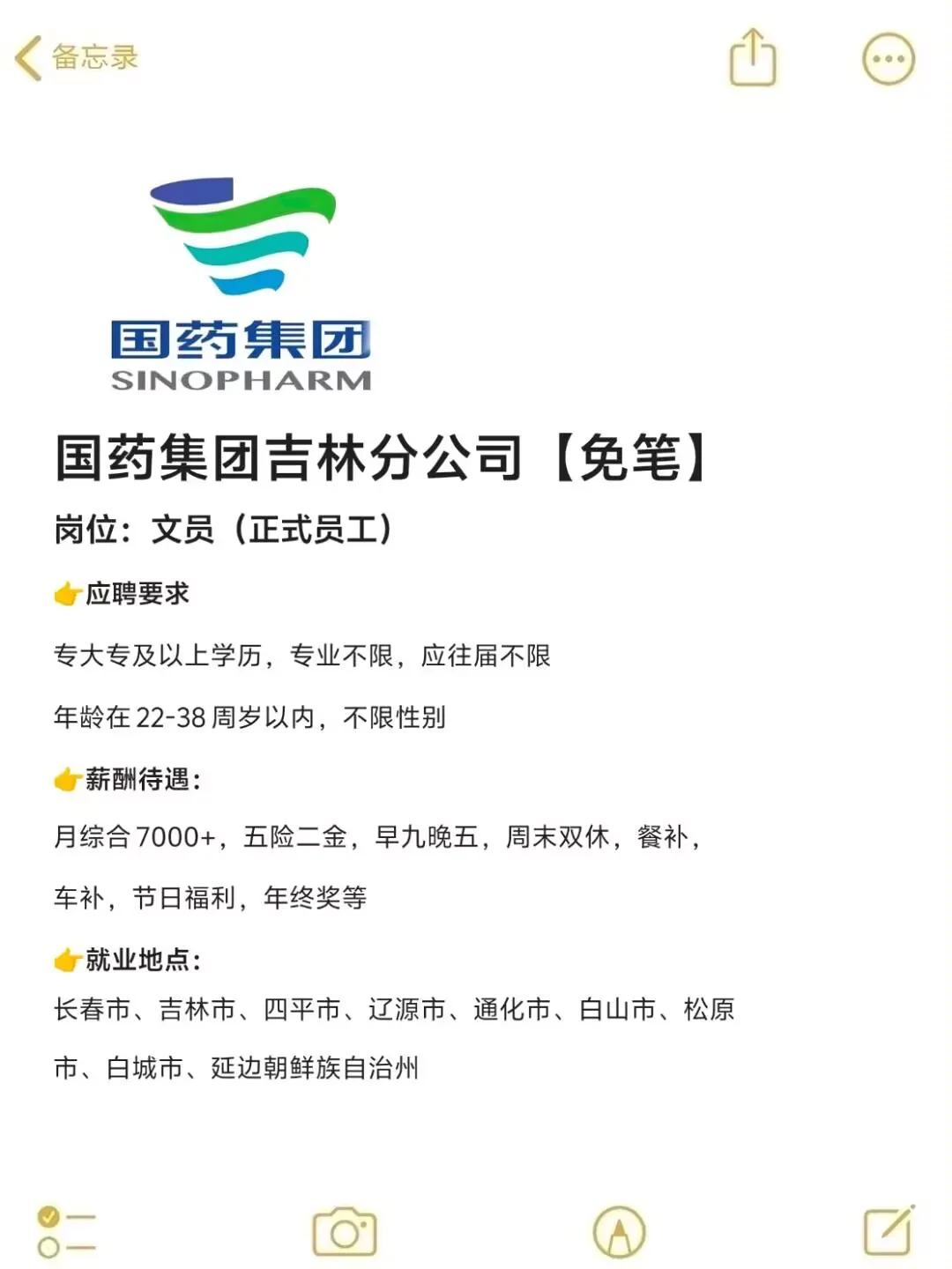 国药集团吉林分公司招文员🎉正式合同❗