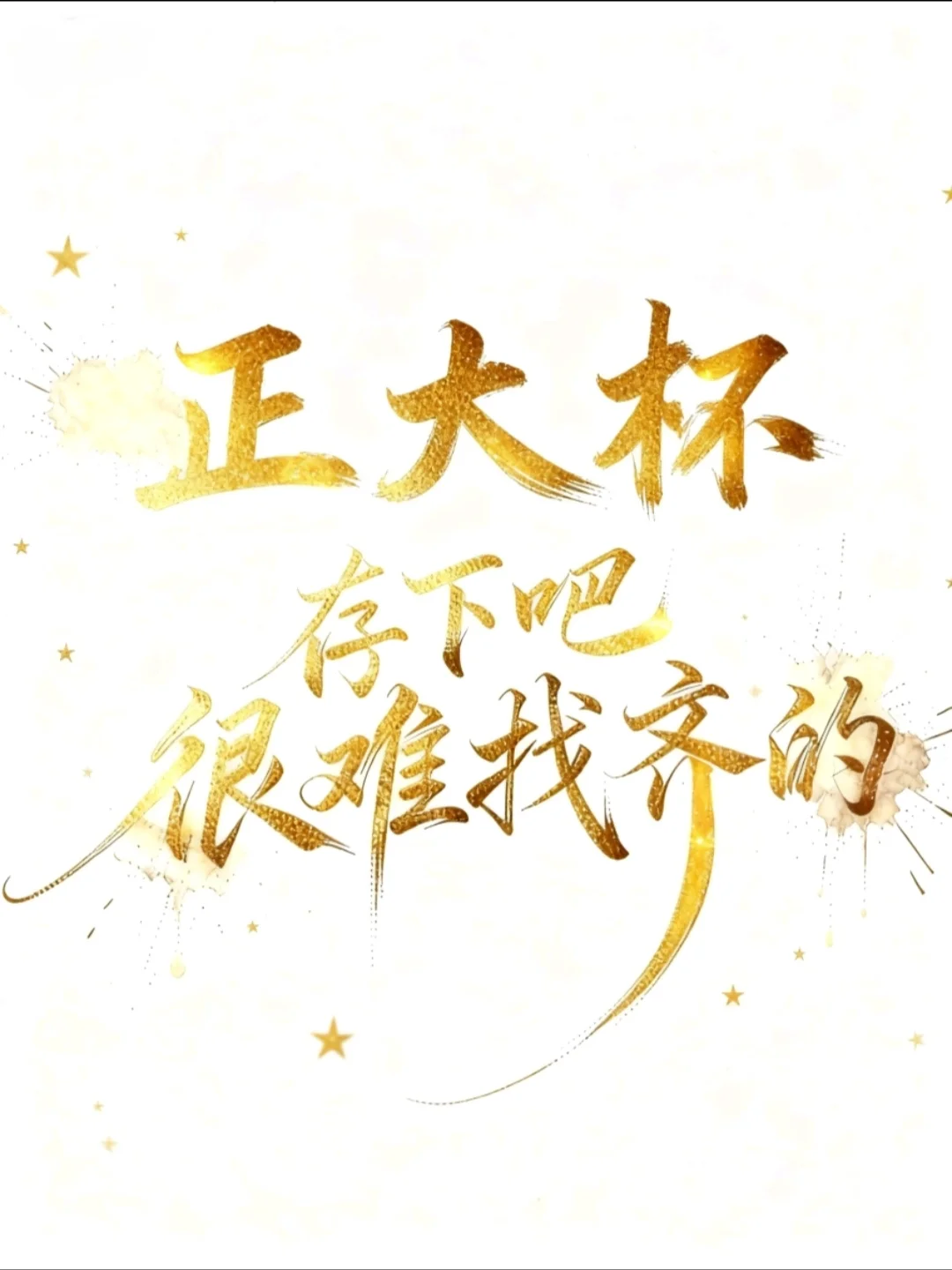 拜托🙏