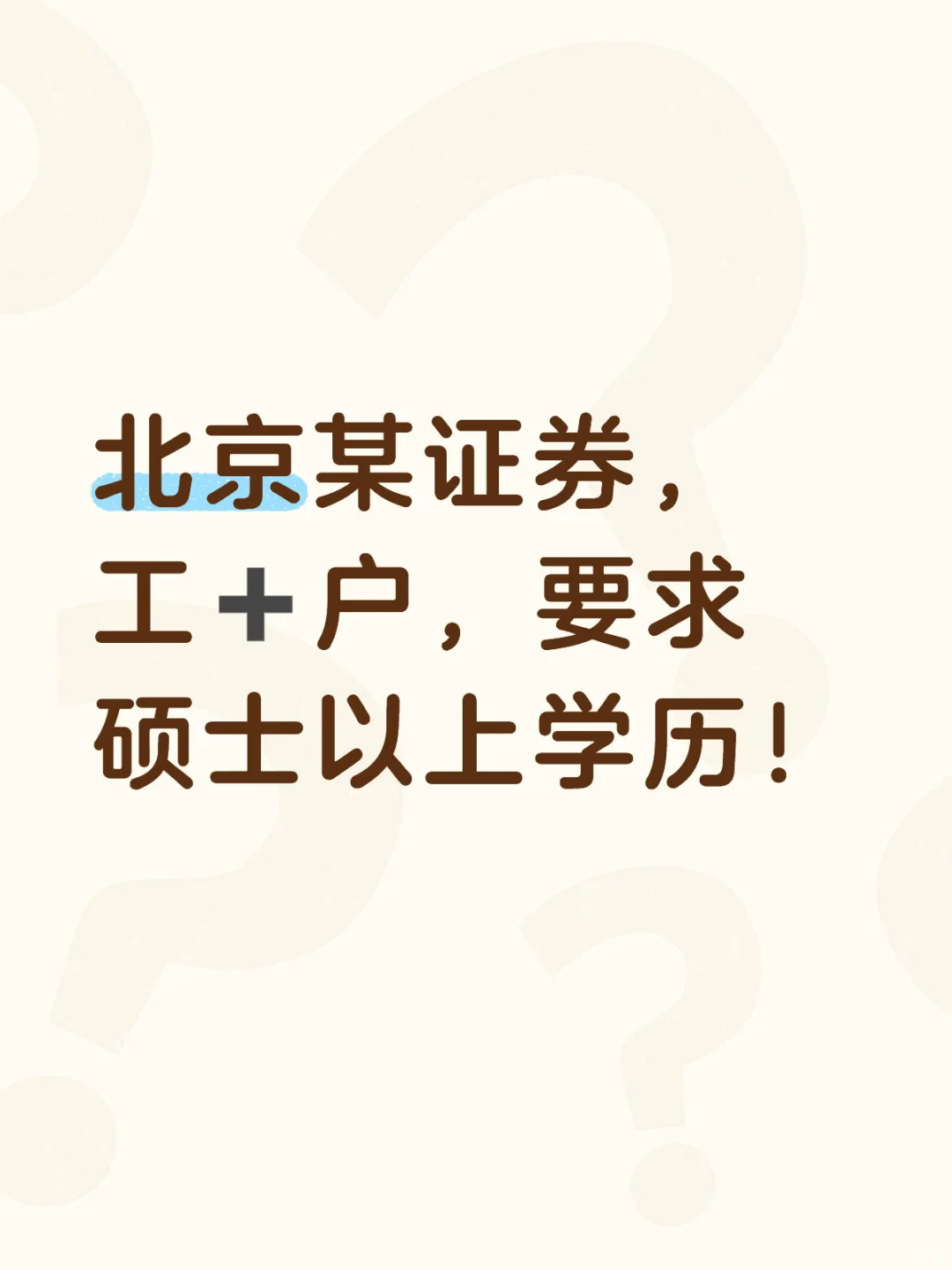 北京某证券招聘