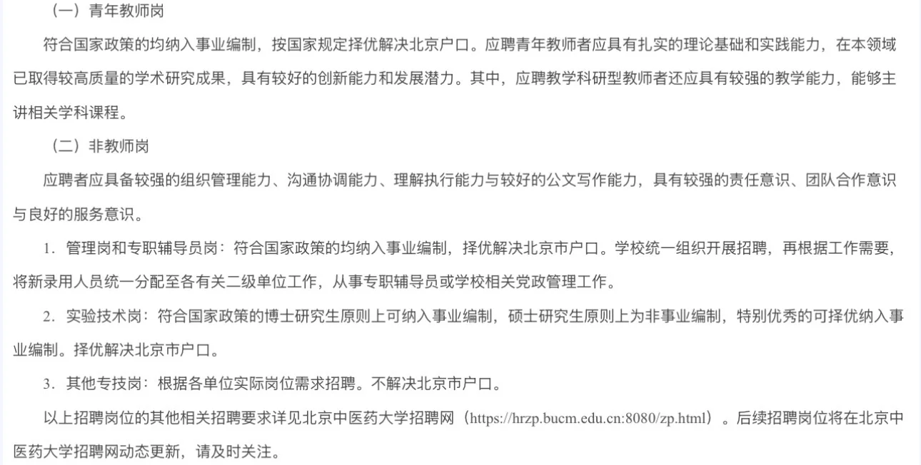 北京中医药大学2026年招聘