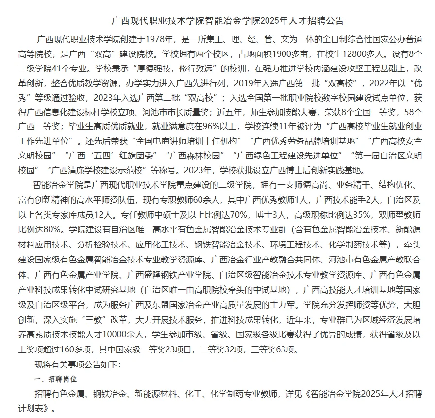 广西现代职业技术学院智能冶金学院人才招聘
