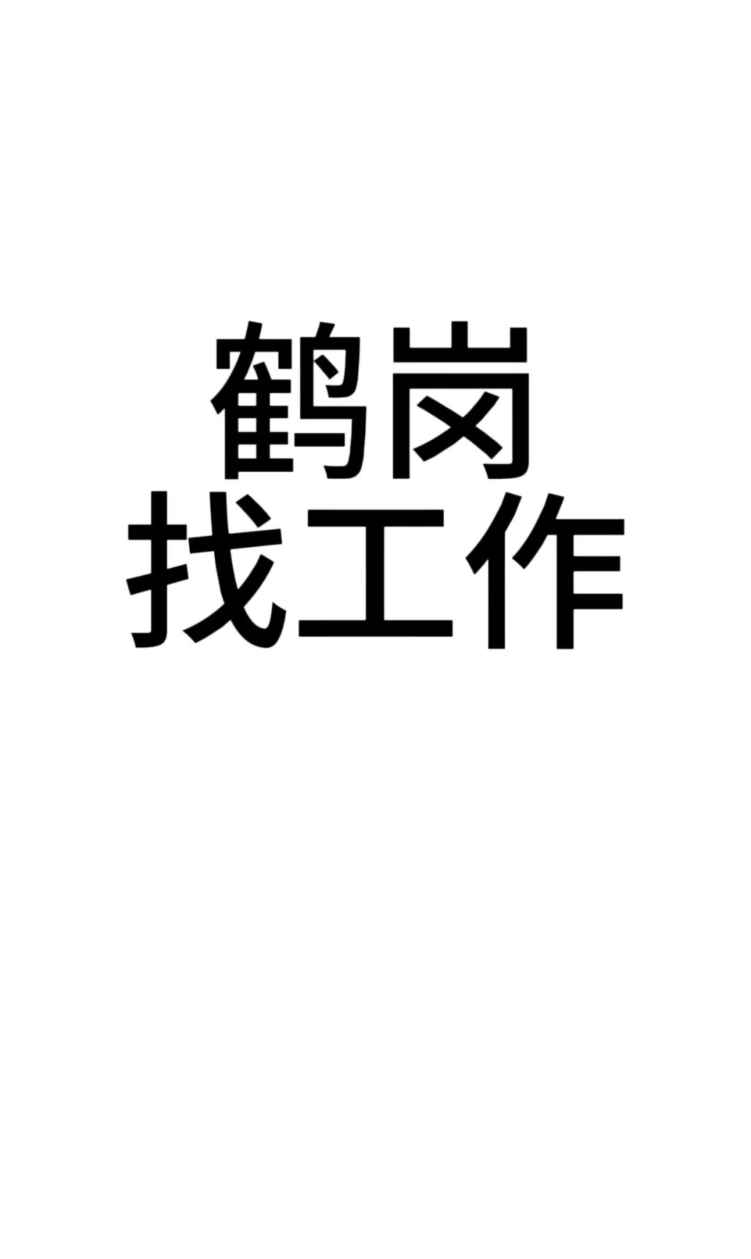 有没有想在鹤岗找工作的，一起一起