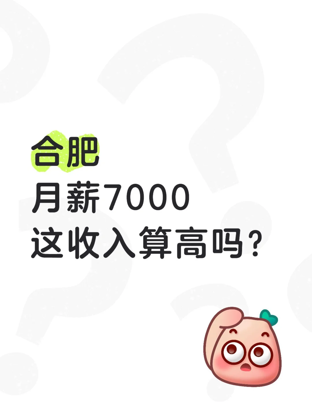 合肥月薪7000，算高还是拖后腿？