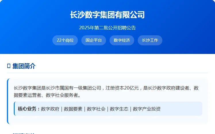 国企招聘！长沙数字集团招22人