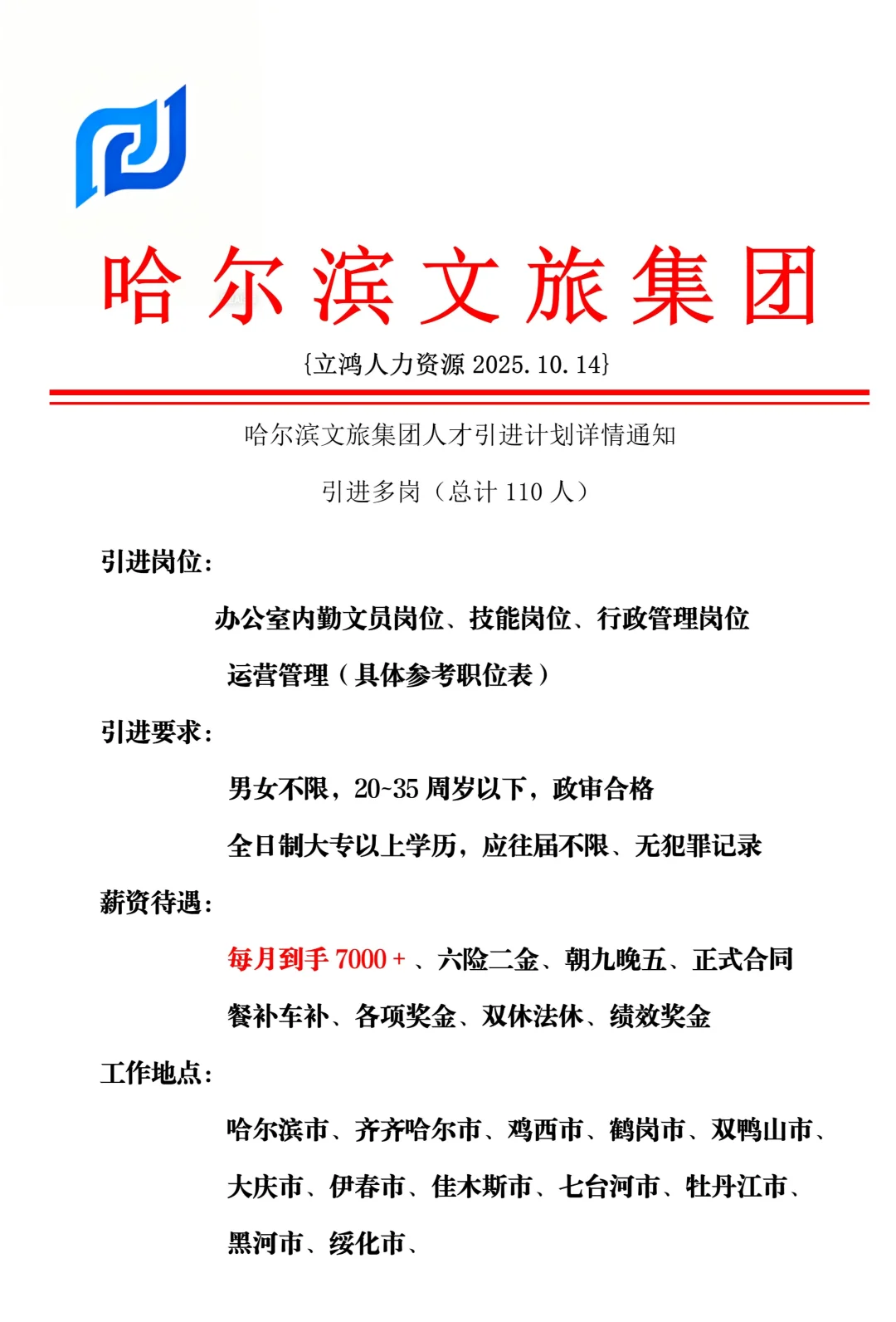 哈尔滨文旅集团招人啦