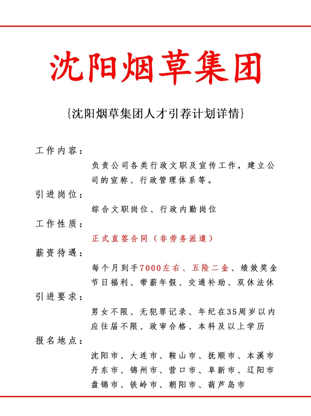 沈阳烟草集团人才引荐计划！正式工