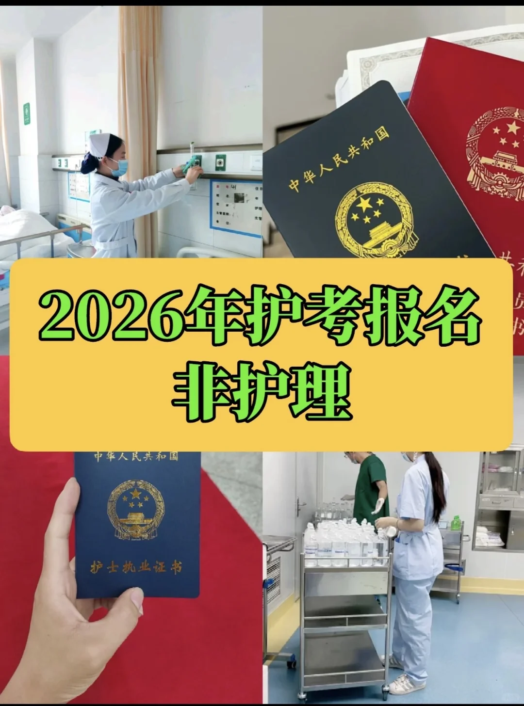 社会生也能考护士证｜2026报考攻略来了