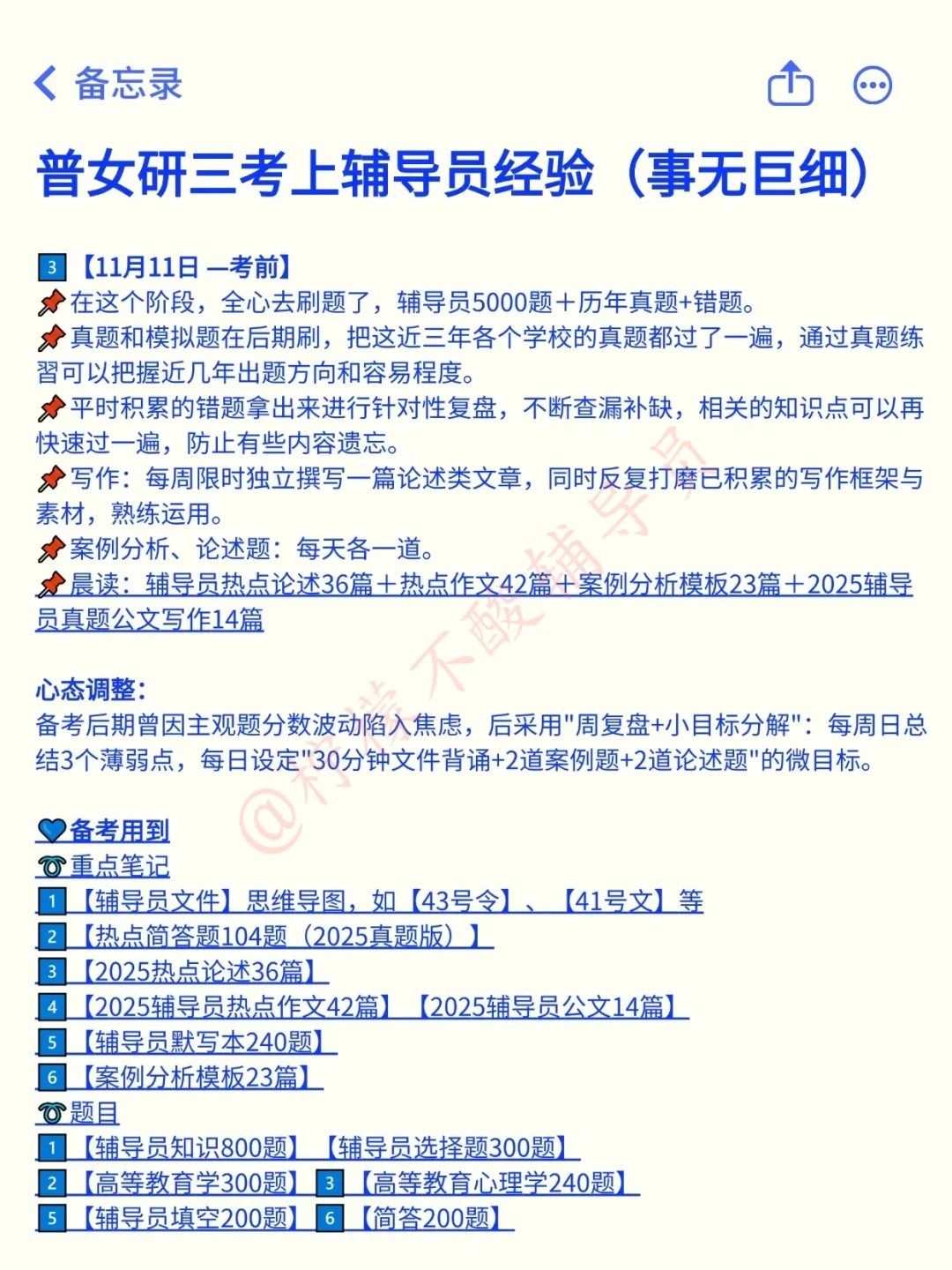 研三女生考上辅导员经验（事无巨细版）