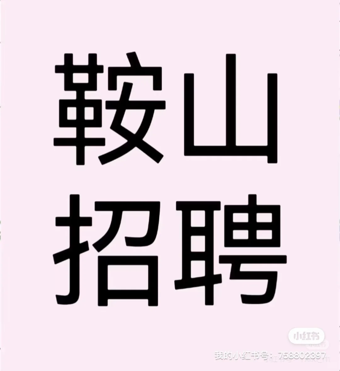 辽宁鞍山，有好工作吗？