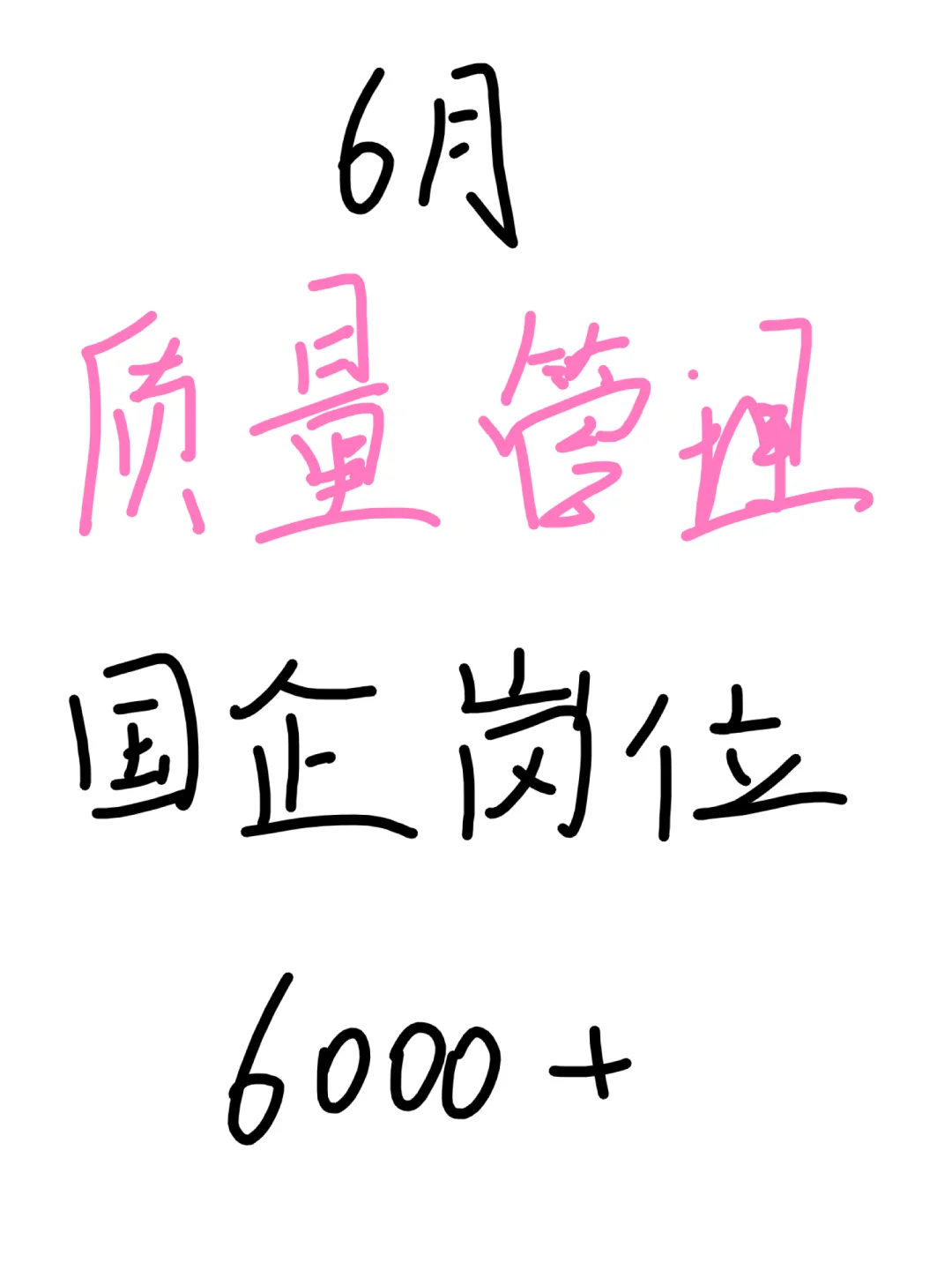 质量管理 国企岗位（见p2）