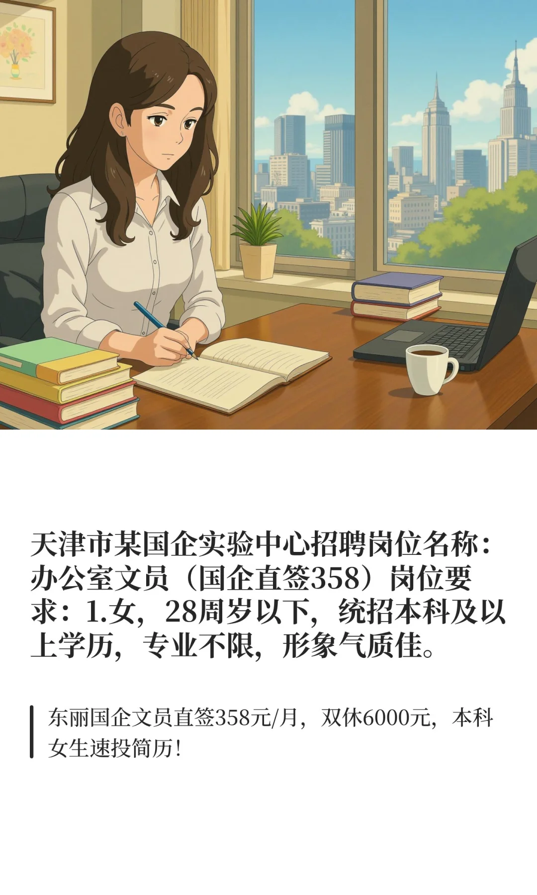 天津市某国企实验中心招聘岗位名称：办公室