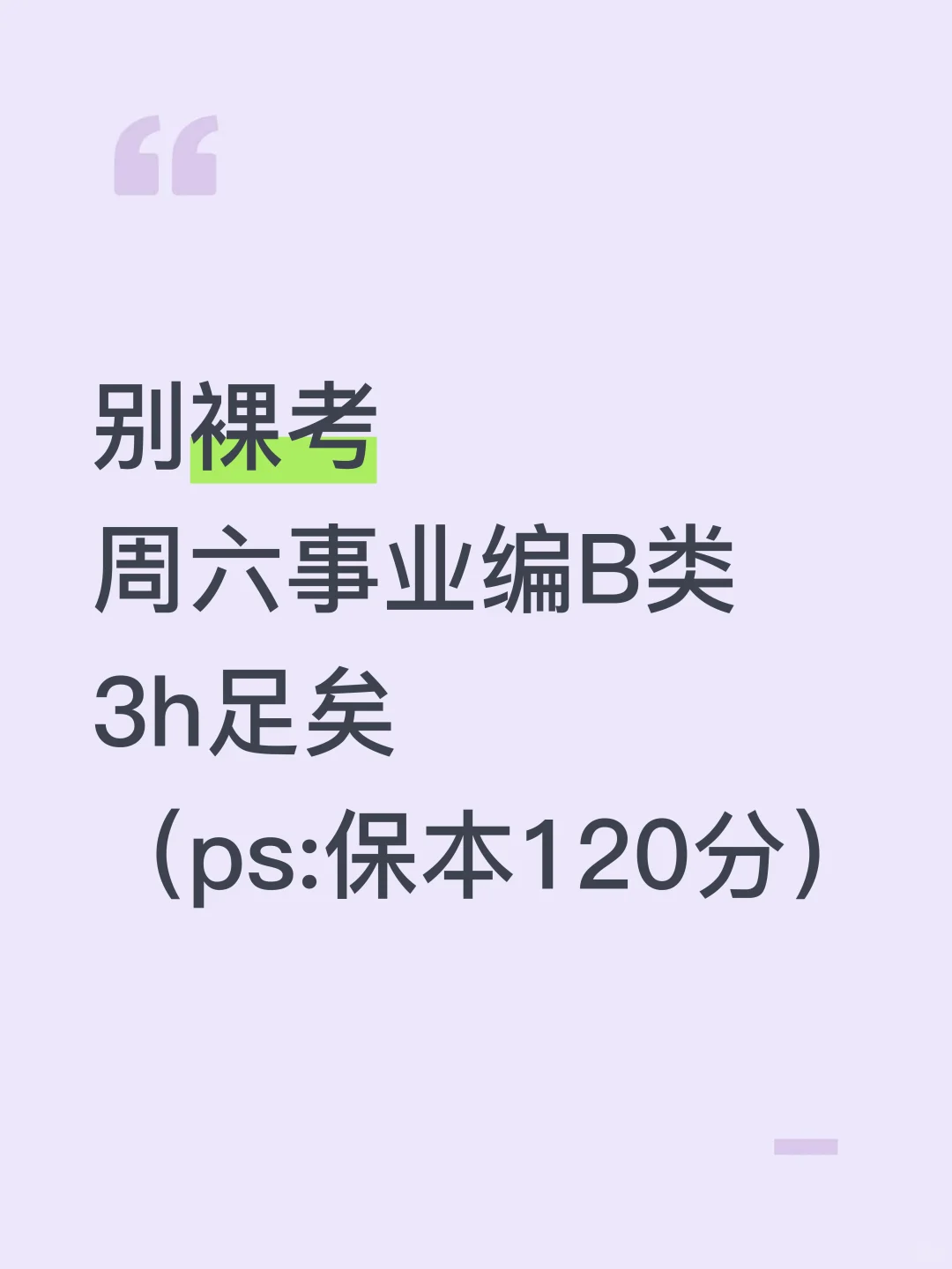 周六事业编B类3h足矣，保本120分