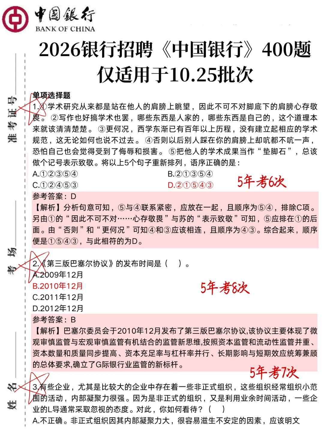 10.25中国银行笔试,就这400题,3h背完足矣！