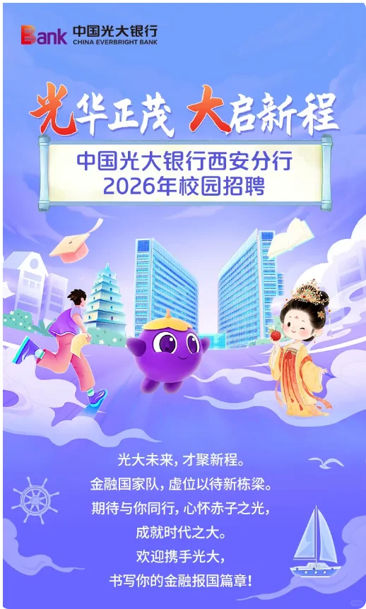 2026中国光大银行西安分行校园招聘