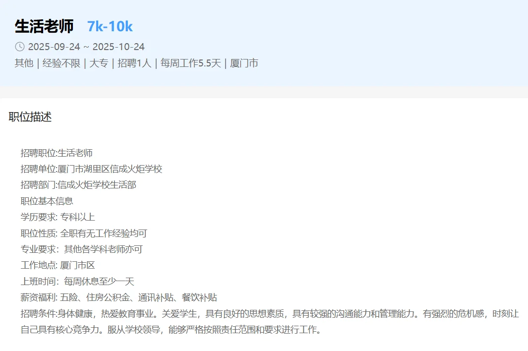 厦门学校招聘,生活老师/安全干部/总务处