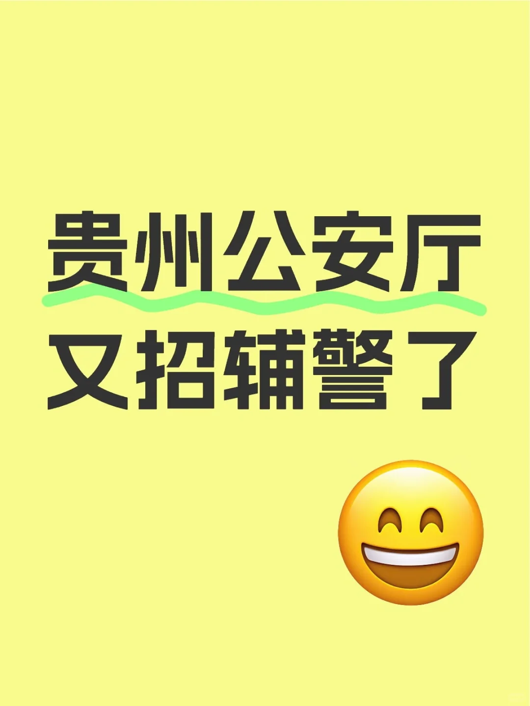贵州公安厅又招辅警350名