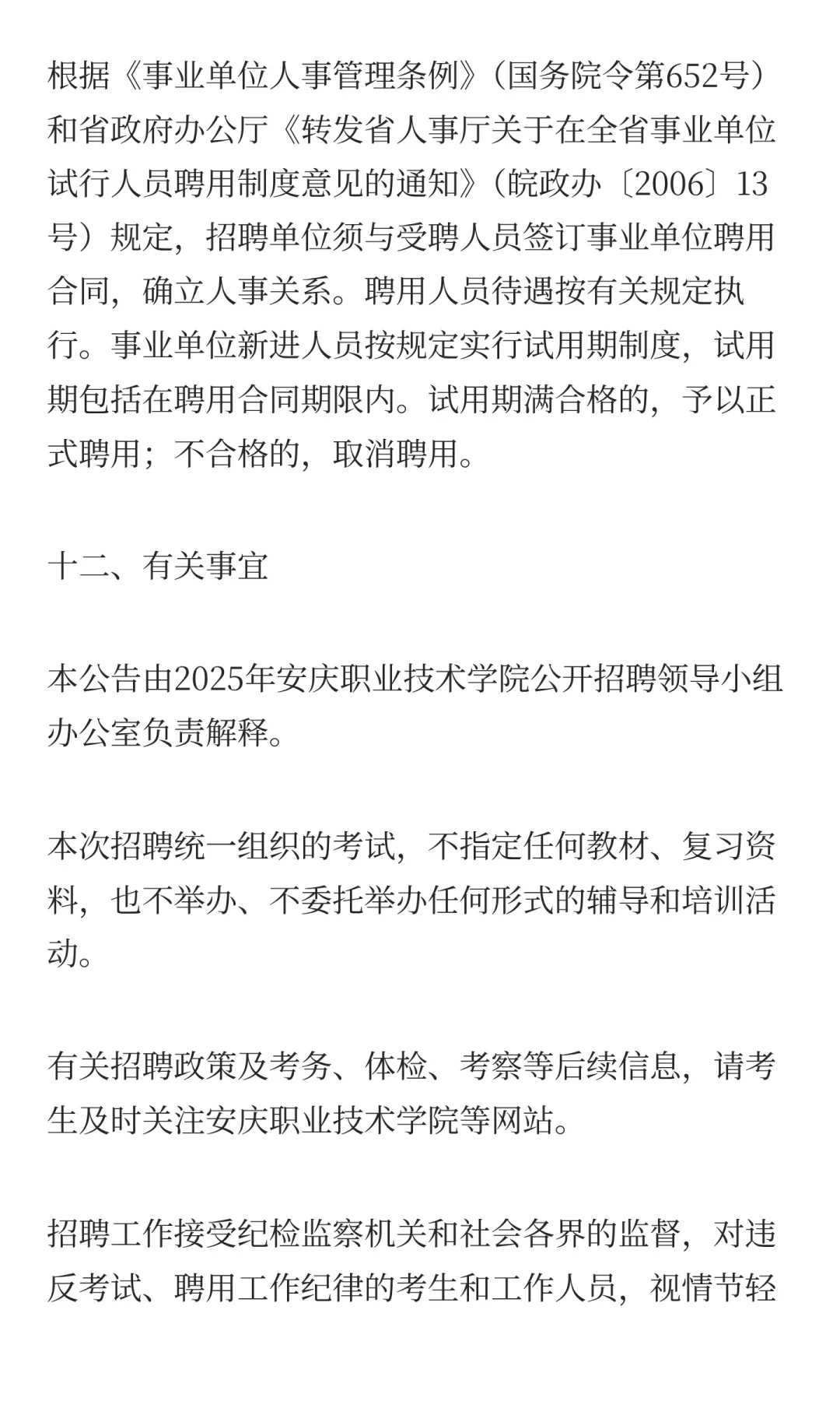 安庆职业技术学院2025年第二批公开招聘工作