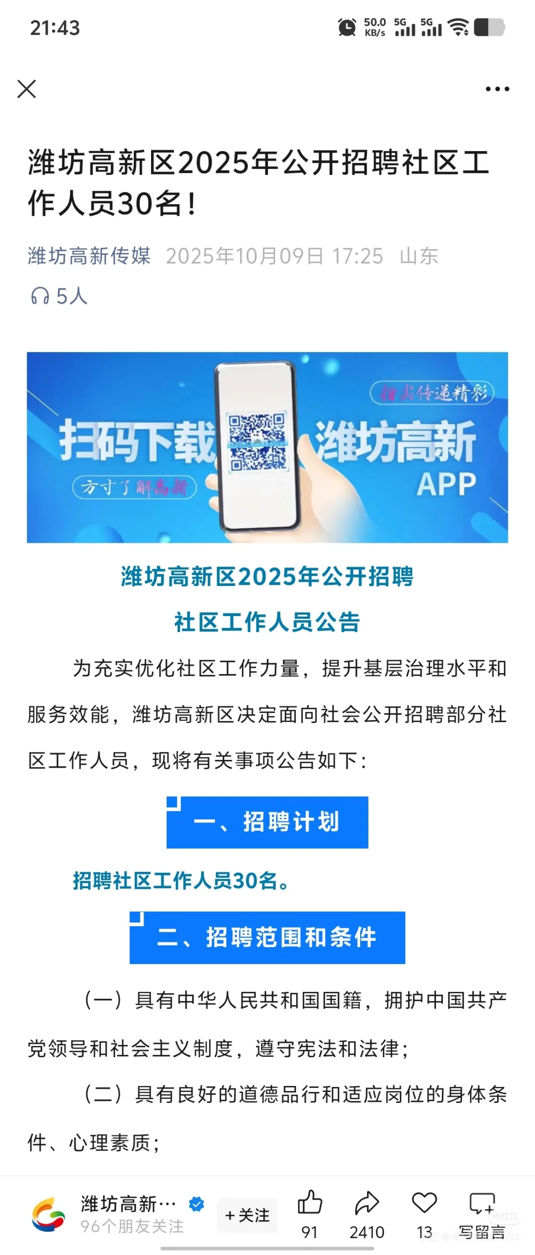 在潍坊社区干了蛮久了，有想了解真实情况。