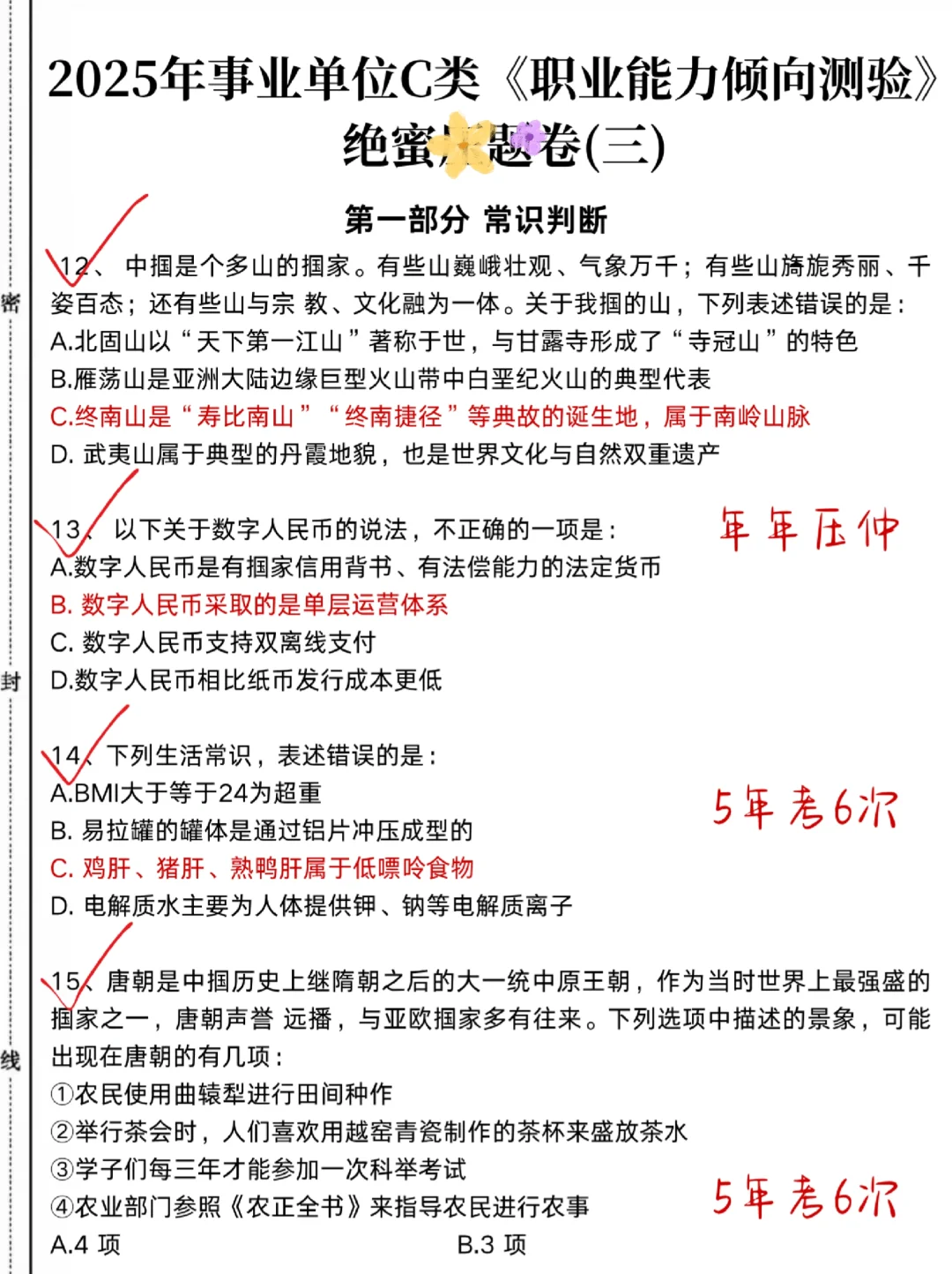 这周六事业编C类烤前5套卷，偷拍的，随时删
