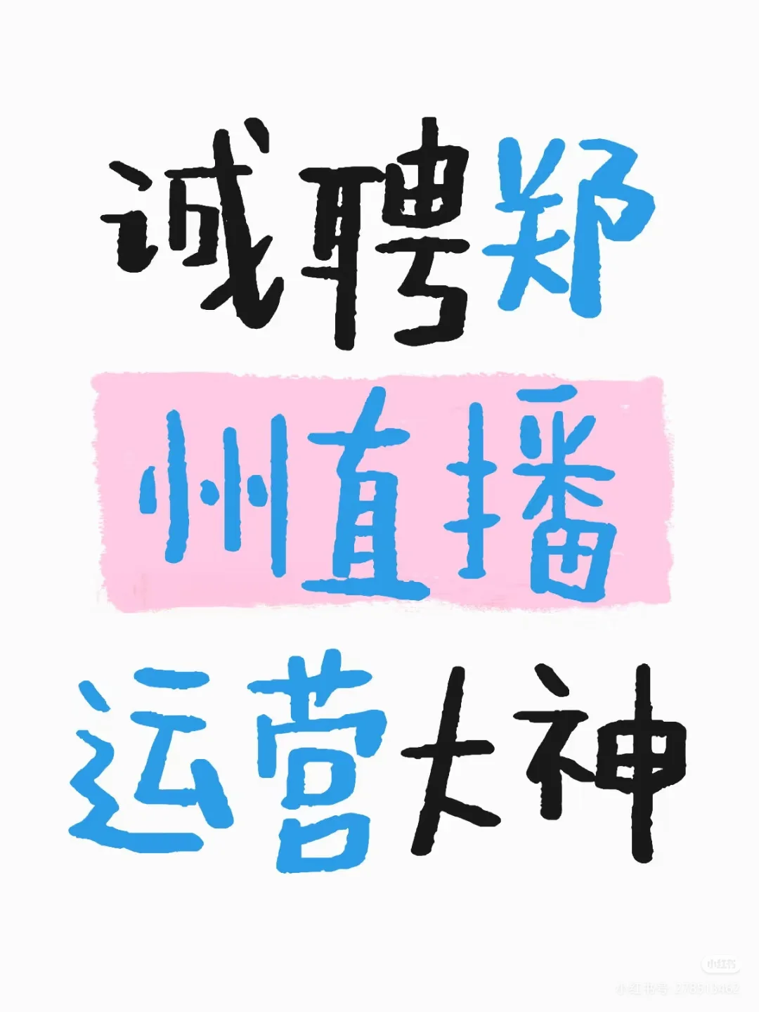 高薪诚聘 | 直播运营操盘手