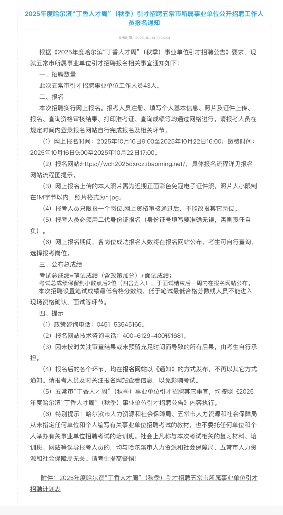 2025年度五常“丁香人才周”(秋季)报名通知
