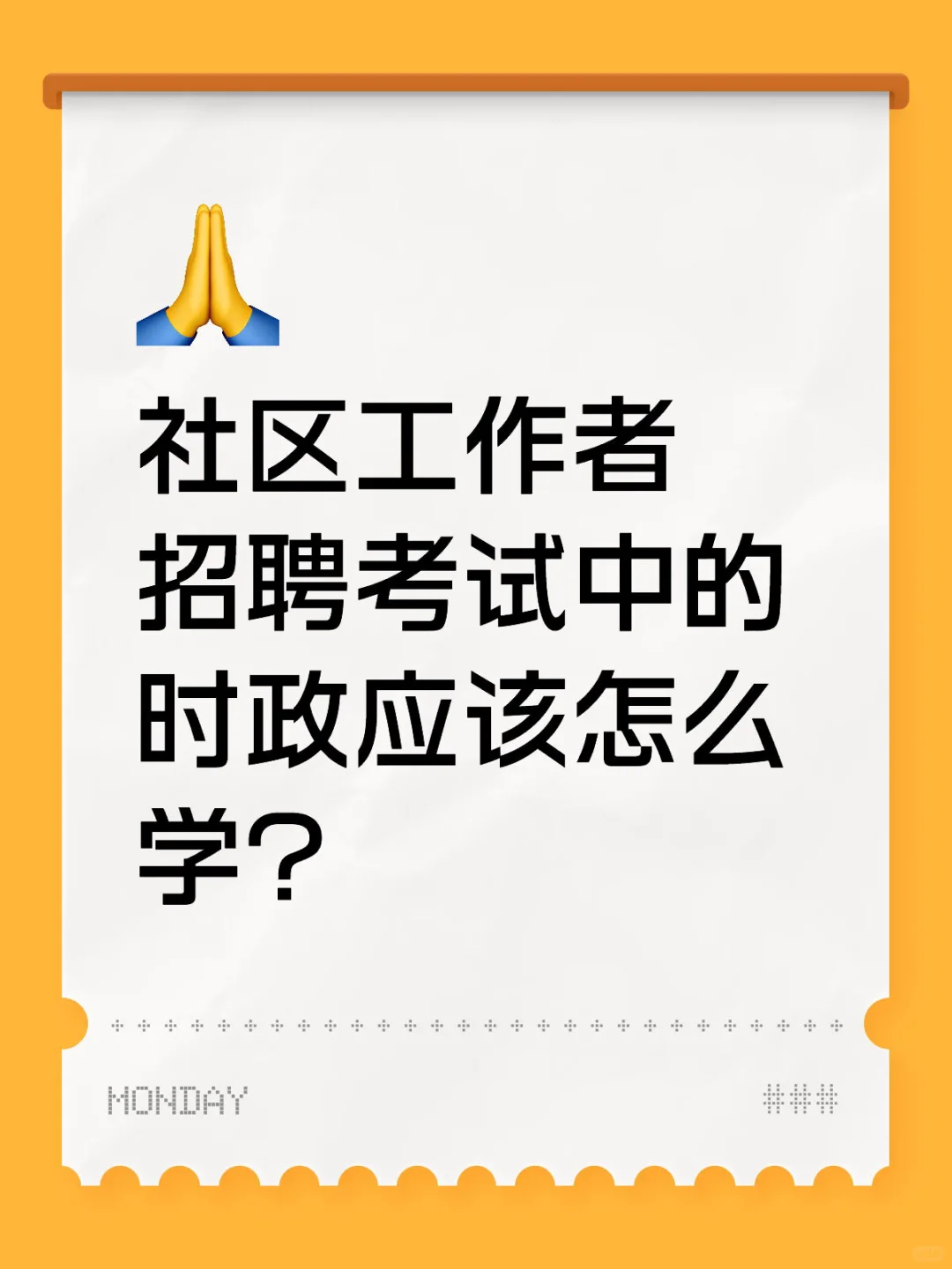 分享我的社区自学上岸经验之【时政】