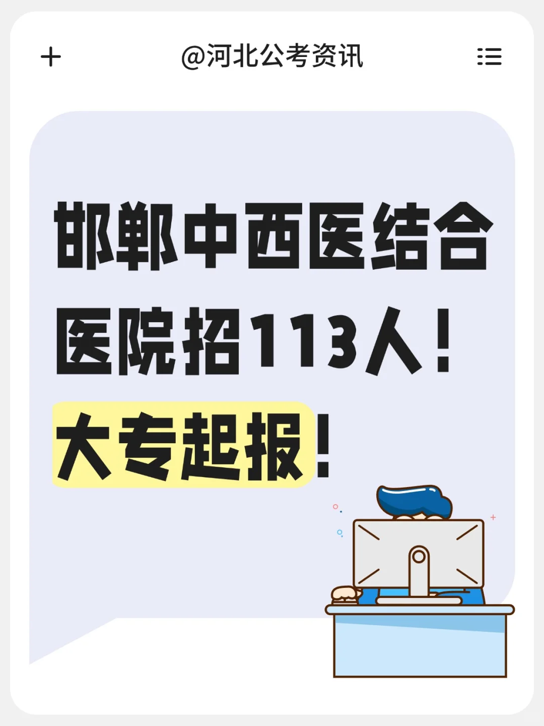 邯郸中西医结合医院招113人！大专起报🔥