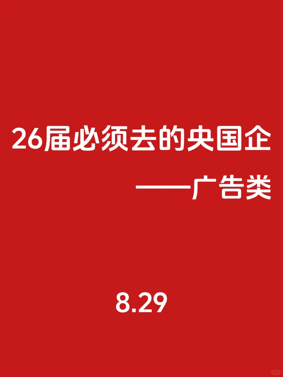 26届！必须去的央国企（广告类）🌊