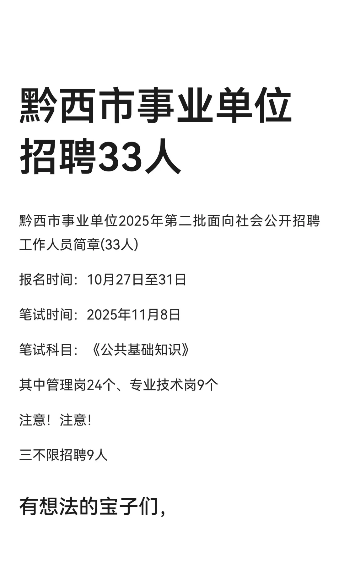 黔西市事业单位招聘33人
