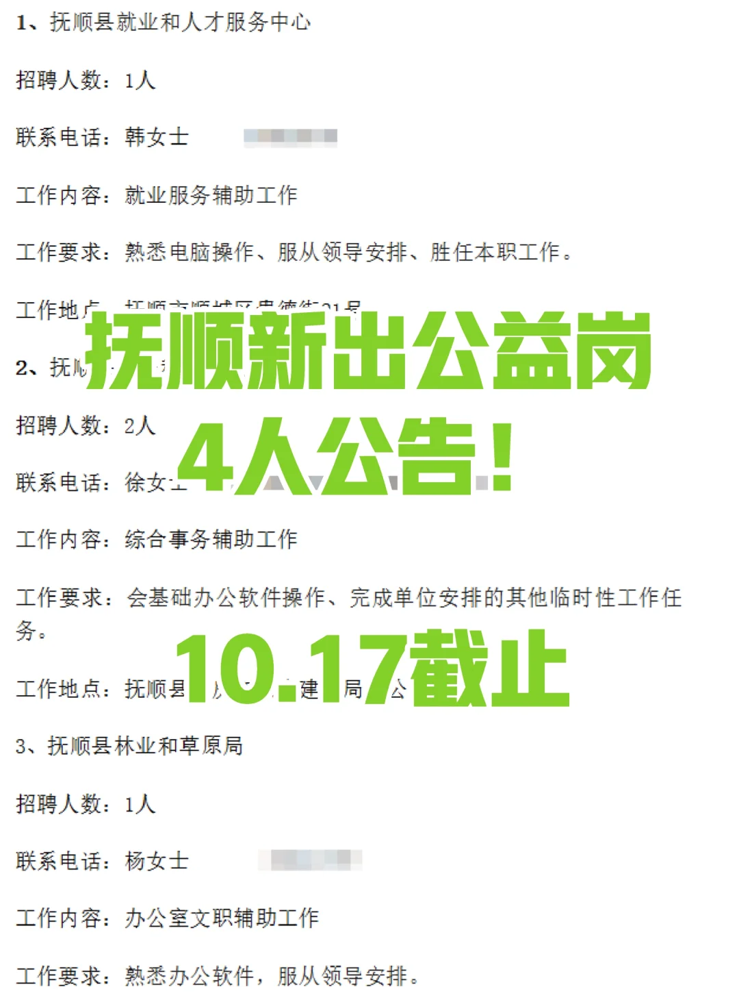 抚顺公益岗4人公告！要求不高可以过渡～