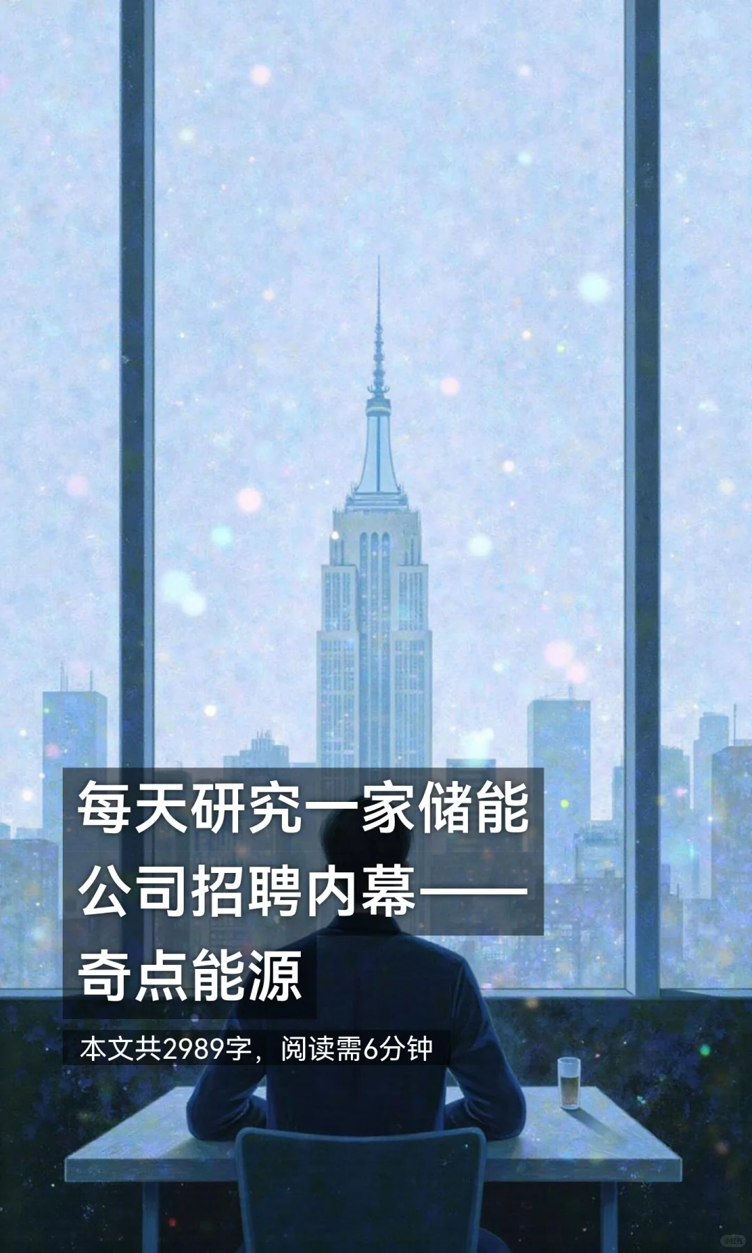 每天研究一家储能公司招聘内幕——奇点能源