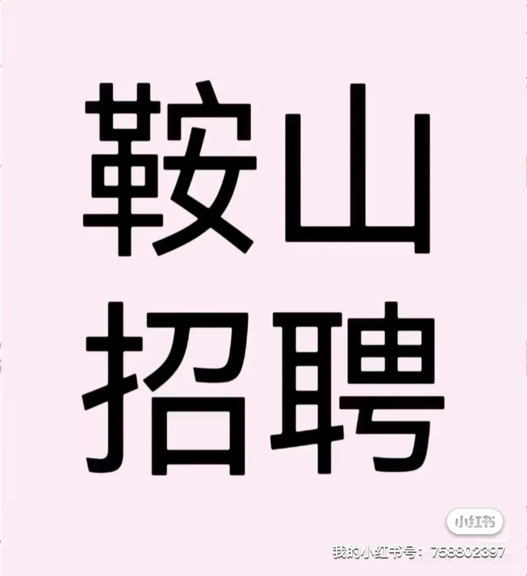 找鞍山工作、找鞍山好工作