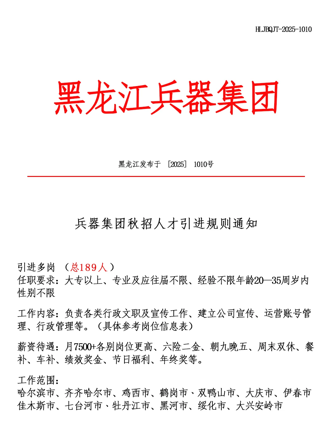 黑龙江兵器集团🎉招聘正式工❗🔔