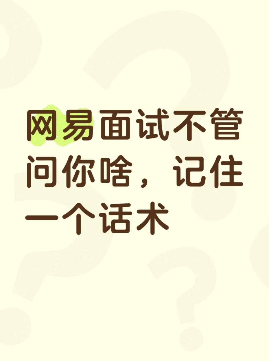 网易面试不管问你啥，记住一个话术原则