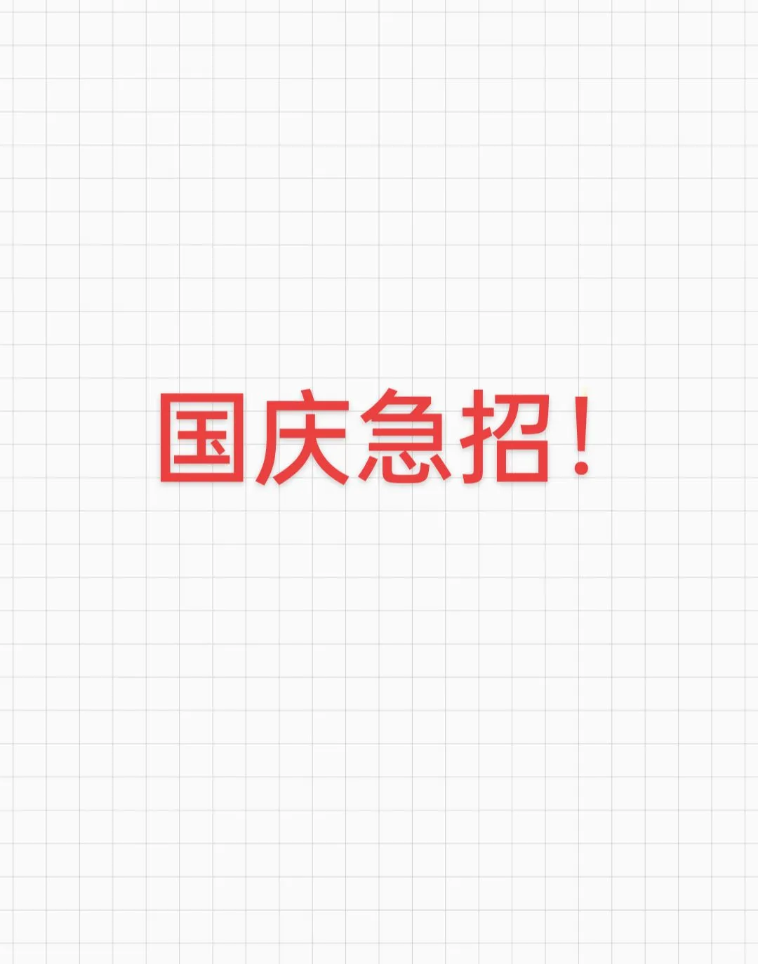 淮安国庆急招！！！