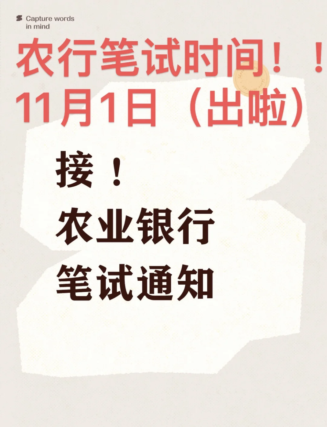 农业银行笔试通知11月1日【出了】🐝