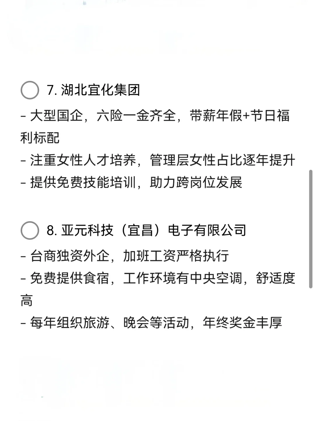宜昌女性友好公司—央国企稳定—假期严格
