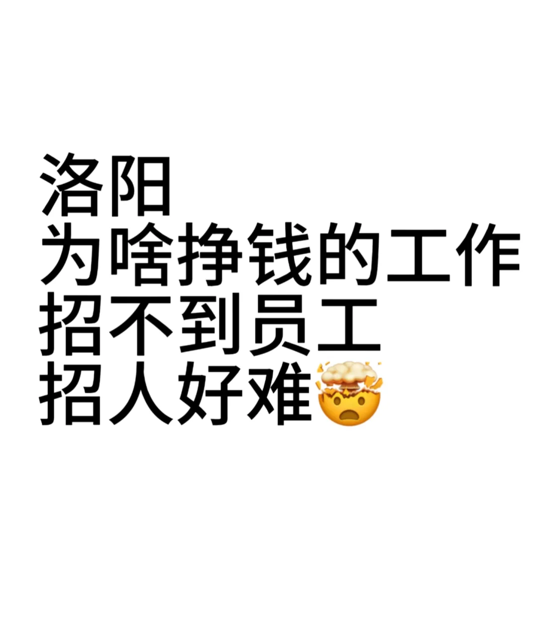 洛阳为啥招不到员工
