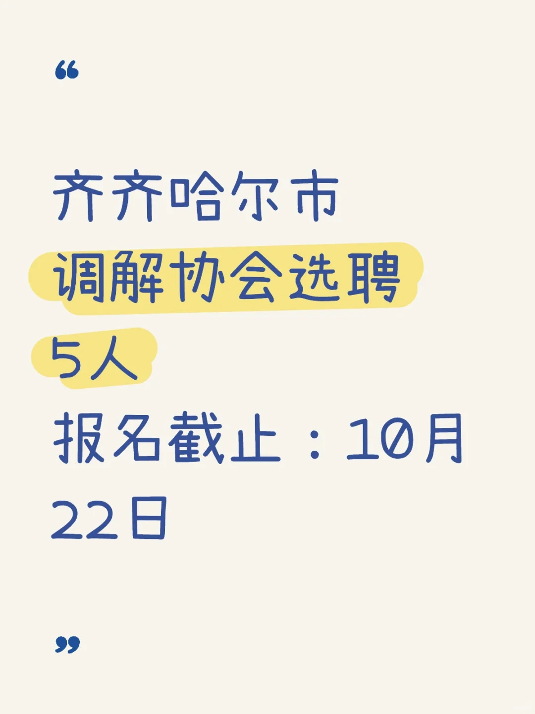 齐齐哈尔市调解协会选聘5人