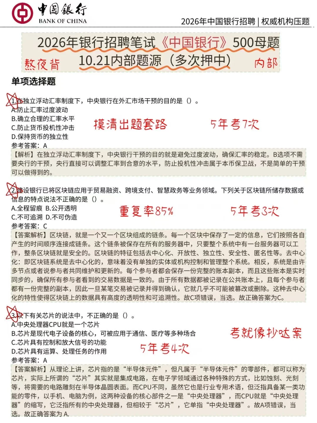 10.25中国银行笔试，就这500题，3天足矣