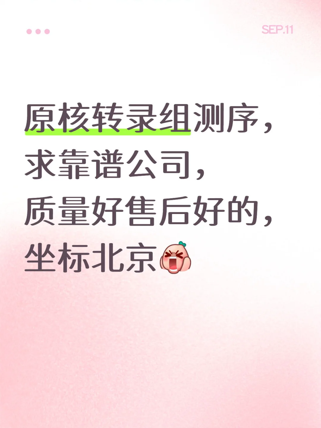 求原核转录组测序的靠谱公司！！！