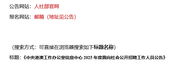 【10.18，中央港澳办公室– 10.19截止】