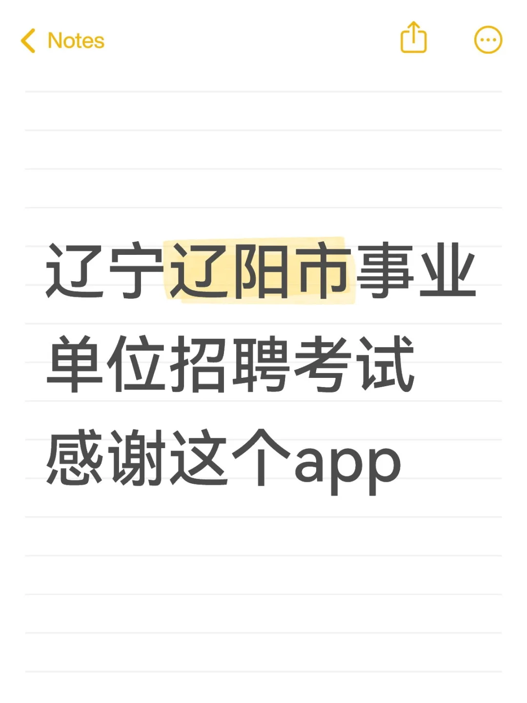 25辽宁辽阳市事业单位招聘，是真的大放水