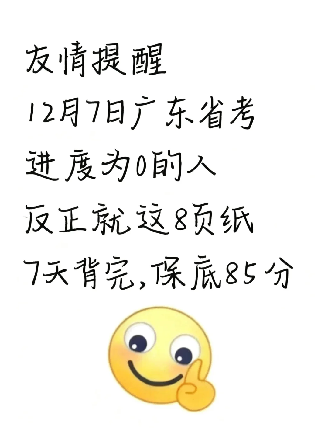 12.7广东省考就这8页纸，7天背完保底85分