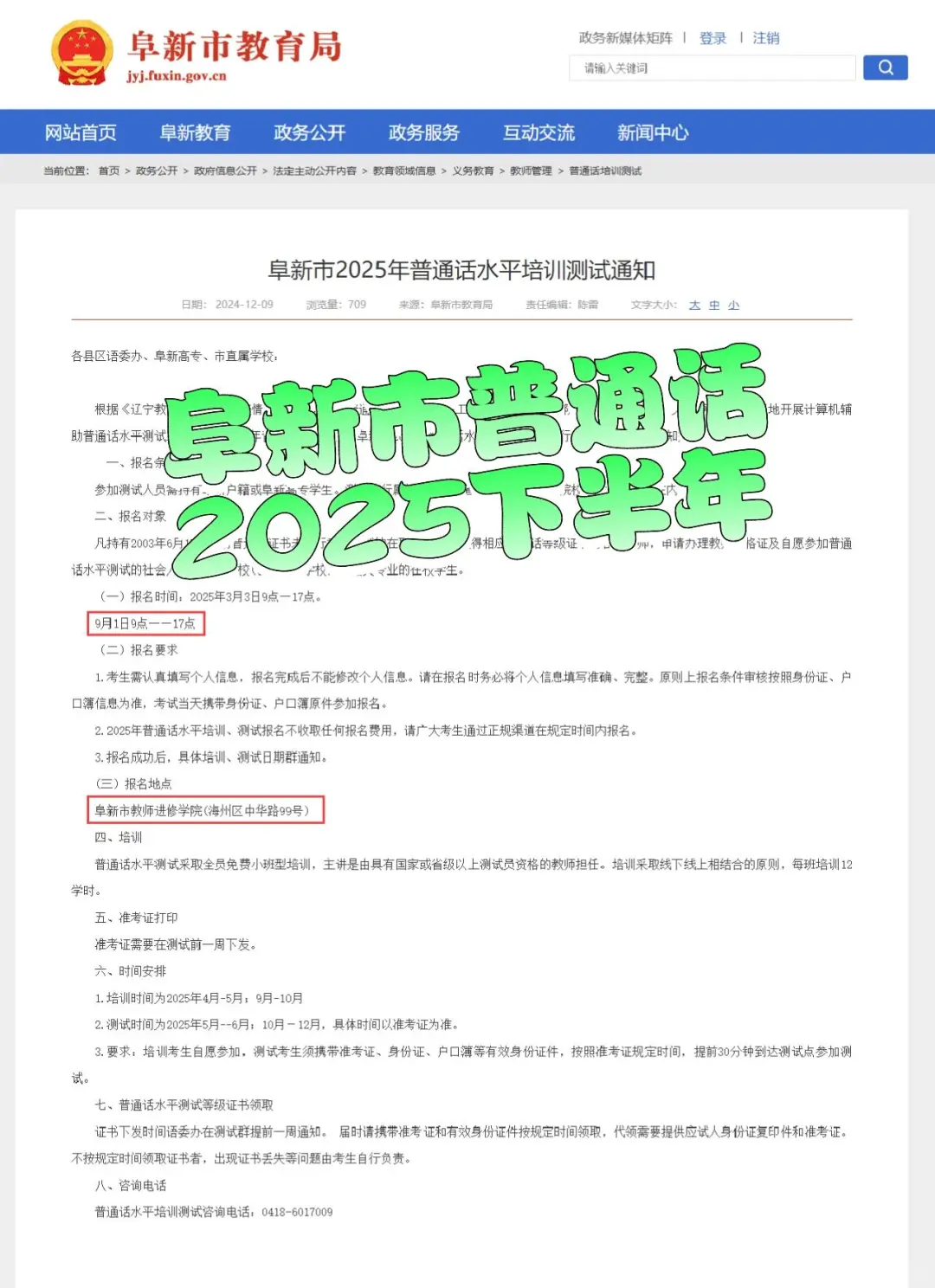阜新市普通话水平测试通知（2025秋季）