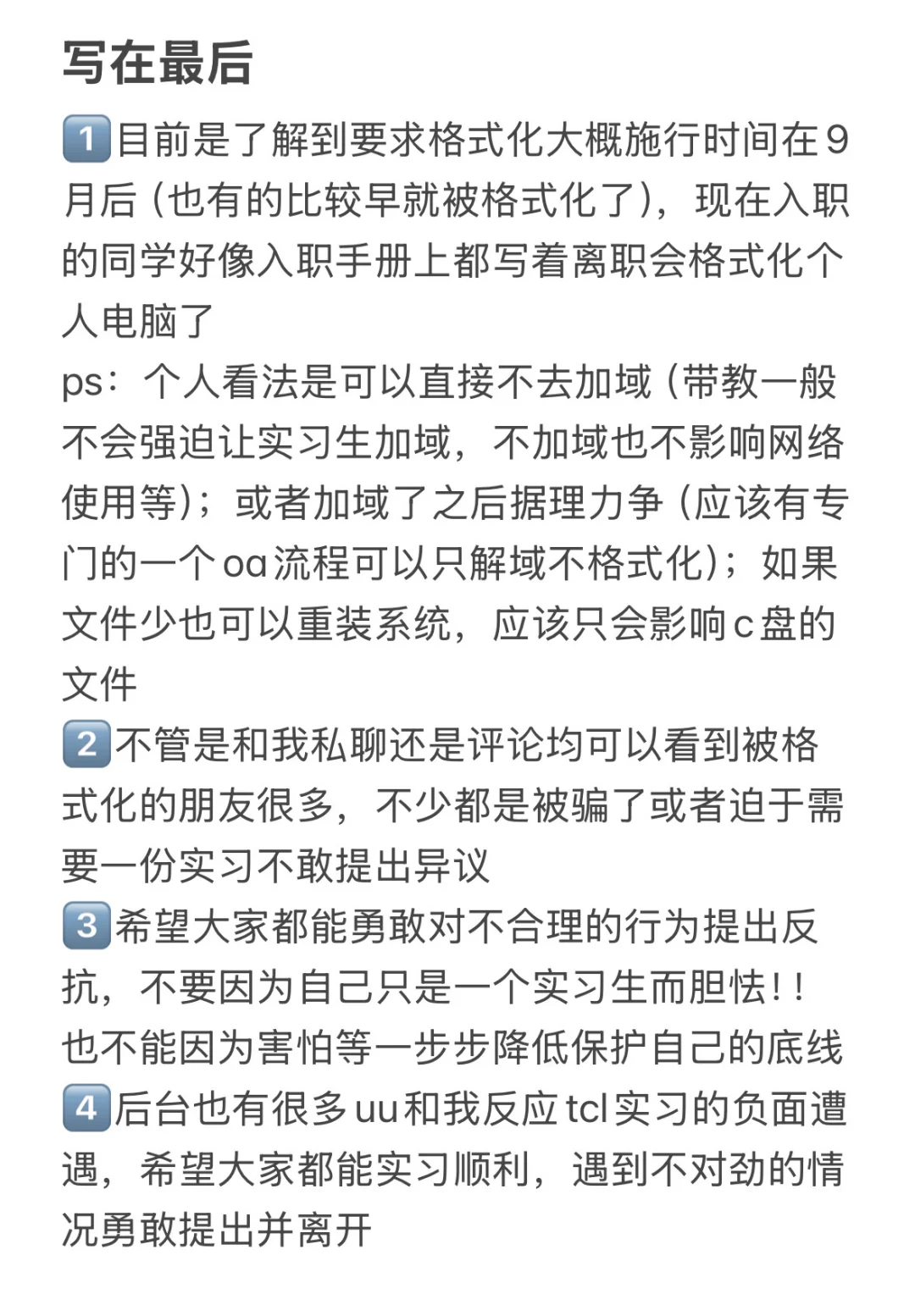 tcl实习离职电脑强制格式化后续