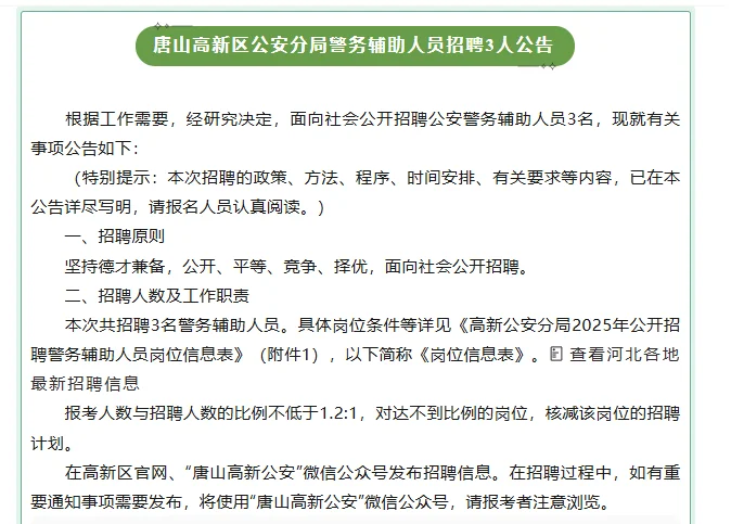 唐山高新区招聘3人