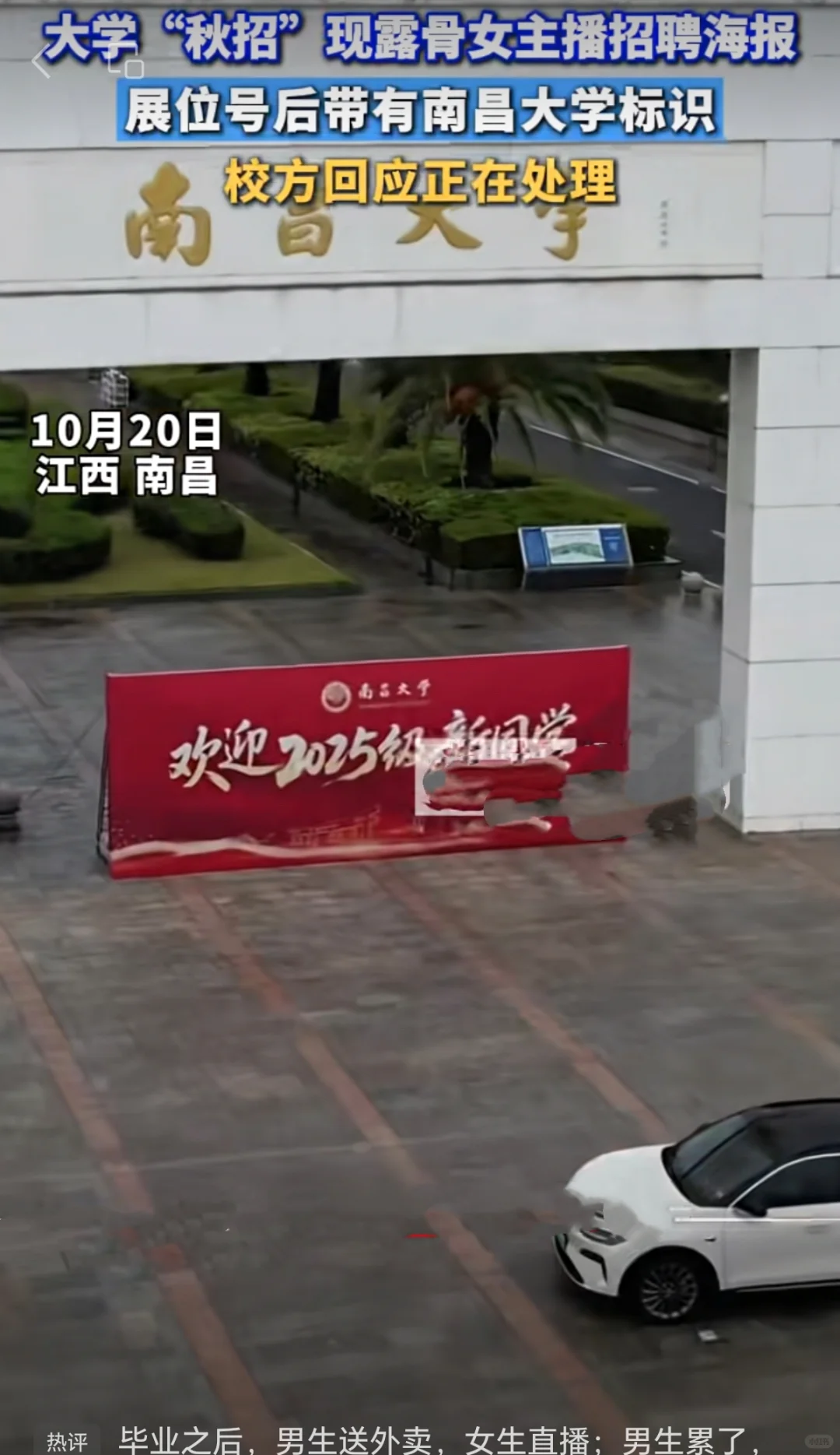 高校双选会现露骨招聘海报？校方致歉引热议